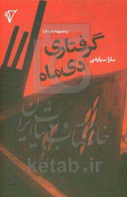 گرفتاری دی ماه