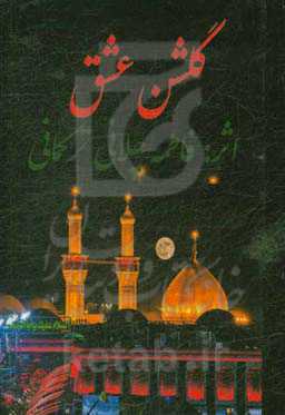 گلشن عشق: مجموعه اشعار مذهبی