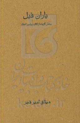 یاران فیل: اقتباسی از کتاب پیامبر اعظم