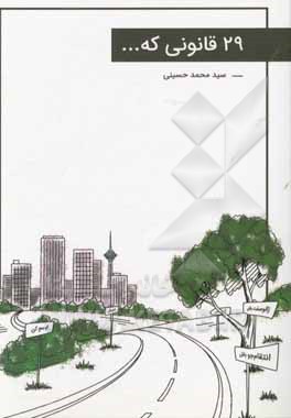 29 قانونی که ...