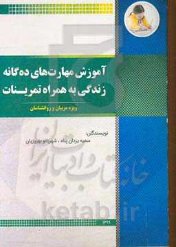 آمورش مهارتهای ده‌گانه زندگی به همراه تمرینات