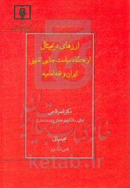 ارزهای دیجیتال از نگاه سیاست جنایی تضمینی ایران و فقه امامیه