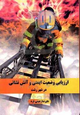 ارزیابی وضعیت ایمنی و آتش‌نشانی در شهر رشت