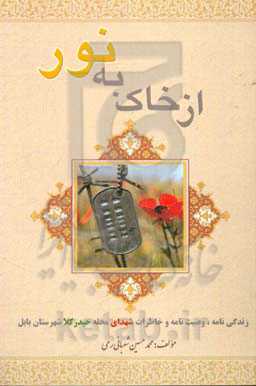 از خاک به نور:‌ زندگی‌نامه، وصیت‌نامه و خاطرات شهدای محله حیدرکلا شهرستان بابل