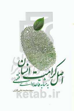 اصل کرامت انسان به مثابه قاعده‌ای فقهی