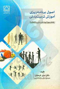 اصول برنامه‌ریزی آموزش تربیت بدنی «راهنمای مربیان تربیت بدنی مدارس و دانشگاه‌ها»