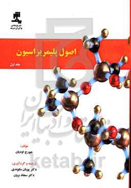 اصول پلیمریزاسیون