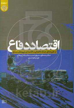 اقتصاد دفاع: از نظریه‌های جنگ تا فعالیت‌های جنگ تا فعالیت اقتصادی نیروهای مسلح