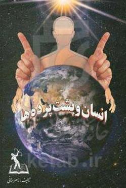 انسان و پشت‌پرده‌ها