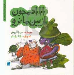 بابا بادمجون از بین ما نرو