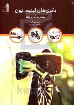 باتری‌های لیتیم - یون: مبانی و کاربردها