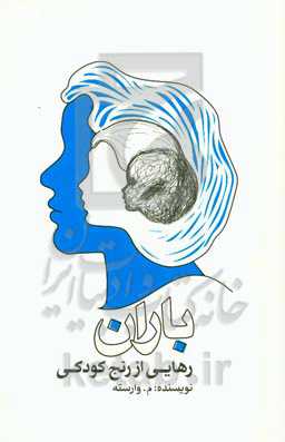 باران: رهایی از رنج کودکی