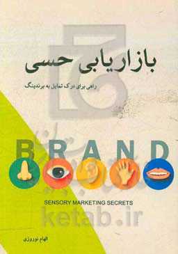بازاریابی حسی، راهی برای درک تمایل به برندینگ