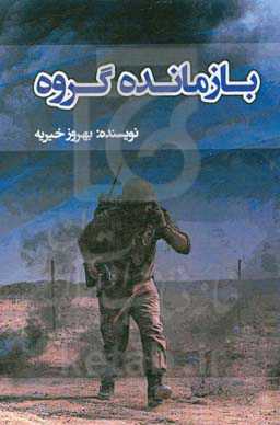 بازمانده گروه