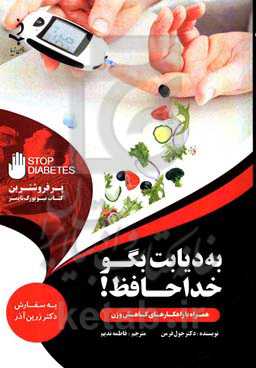 به دیابت بگو خداحافظ!