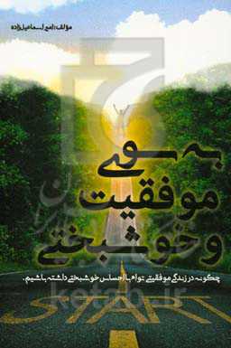 به سوی موفقیت و خوشبختی