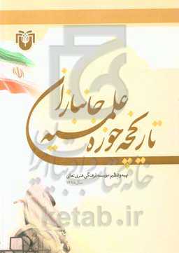 تاریخچه حوزه علمیه جانبازان