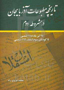 تاریخچه مطبوعات آذربایجان در مشروطه دوم: 25 تیرماه 1288 شمسی تا کودتای سوم اسفند 1299 شمسی