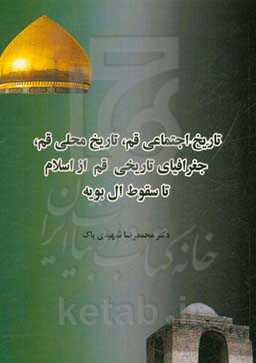 تاریخ اجتماعی قم، تاریخ محلی قم، جغرافیای تاریخی قم از اسلام تا سقوط آل‌بویه