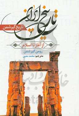 تاریخ ایران، از آغاز تا اسلام معروف به تاریخ‌ گیرشمن