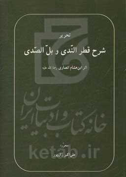 تحریر شرح قطر الندی و بل الصدی: اثر ابن‌هشام انصاری (رحمه‌الله)