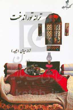 ترانه توراندخت