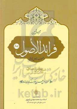 ترجمه و تبیین فرائد الاصول شیخ مرتضی انصاری (قدس‌‌سره): استصحاب، تعادل، تراجیح
