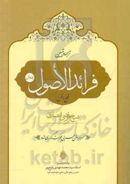ترجمه و تبیین فرائد الاصول شیخ مرتضی انصاری (قدس‌‌سره): قطع وظن