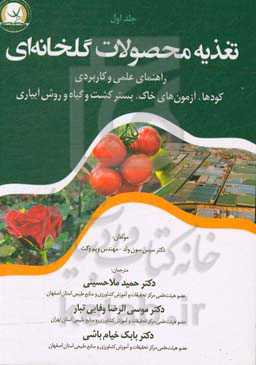 تغذیه محصولات گلخانه‌ای: راهنمای کامل علمی و کاربردی در خصوص کودها، آزمون‌های خاک، بستر کشت، گیاه و روش آبیاری