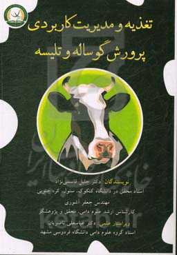 تغذیه و مدیریت کاربردی پرورش گوساله و تلیسه