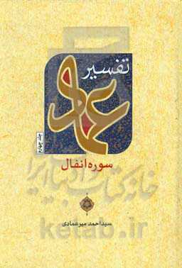 تفسیر عماد: سوره انفال