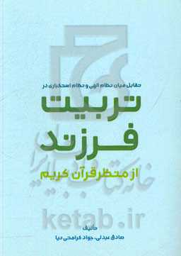 تقابل میان نظام الهی و نظام استکباری در تربیت فرزند از منظر قرآن کریم