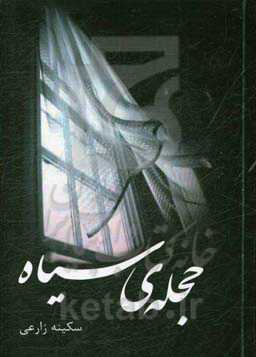 حجله‌ی سیاه