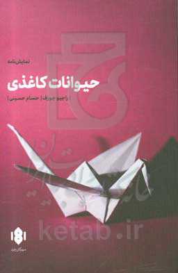 حیوانات کاغذی