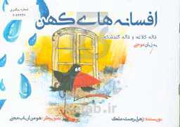 خاله کلاغه و خاله گنجشکه (گویش موجنی)