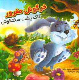 خرگوش مغرور و لاک‌پشت سخت‌کوش