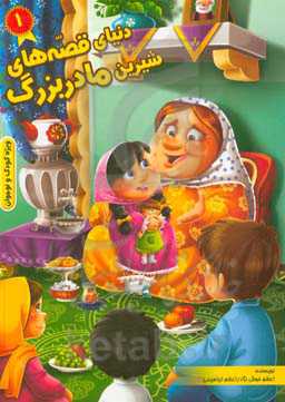 دنیای قصه‌های شیرین مادربزرگ (1)