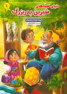 دنیای قصه‌های شیرین پدربزرگ (1)