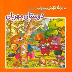 دوستان مهربان