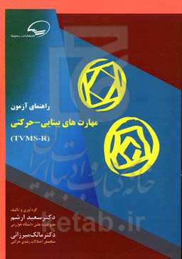 راهنمای آزمون مهارت‌های بینایی - حرکتی