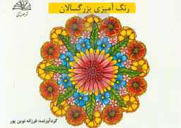 رنگ‌آمیزی بزرگسالان