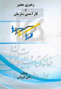 رهبری معتبر و کارآمدی سازمان