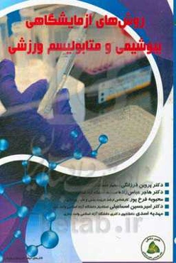 روش‌های آزمایشگاهی بیوشیمی و متابولیسم ورزشی