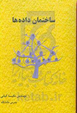 ساختمان داده‌