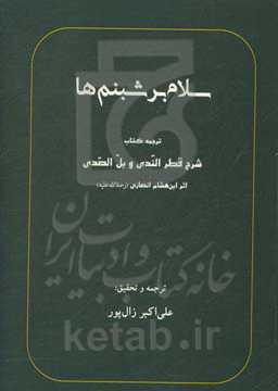 سلام بر شبنم‌ها: ترجمه شرح قطر الندی و بل الصدی