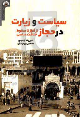 سیاست و زیارت در حجاز (از آغاز تا سقوط خلافت عباسی)