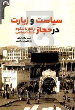 سیاست و زیارت در حجاز (از آغاز تا سقوط خلافت عباسی)