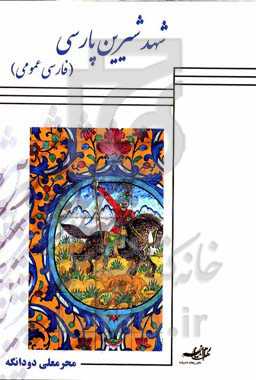 شهد شیرین پارسی (فارسی عمومی)