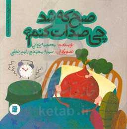 صبح که شد چی صدات کنم؟