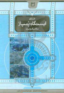 طراحی ایستگاه پمپاژ (مکانیک و برق)